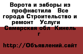  Ворота и заборы из профнастила - Все города Строительство и ремонт » Услуги   . Самарская обл.,Кинель г.